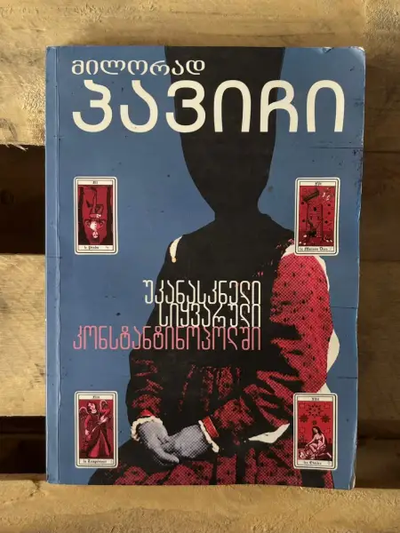 უკანასკნელი სინ