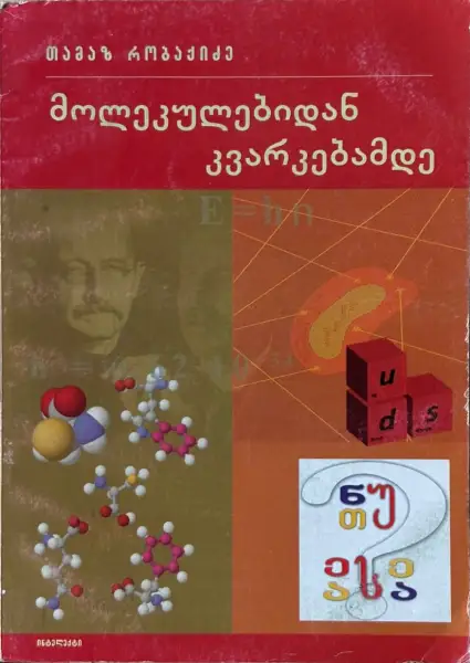 მოლეკულებიდან კვარკებამდე