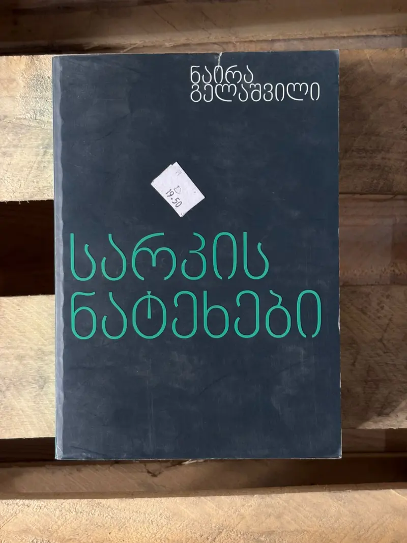 სარკის ნატეხები