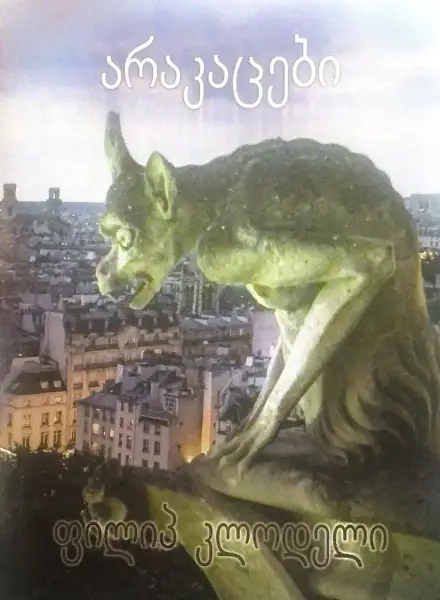 არაკაცები