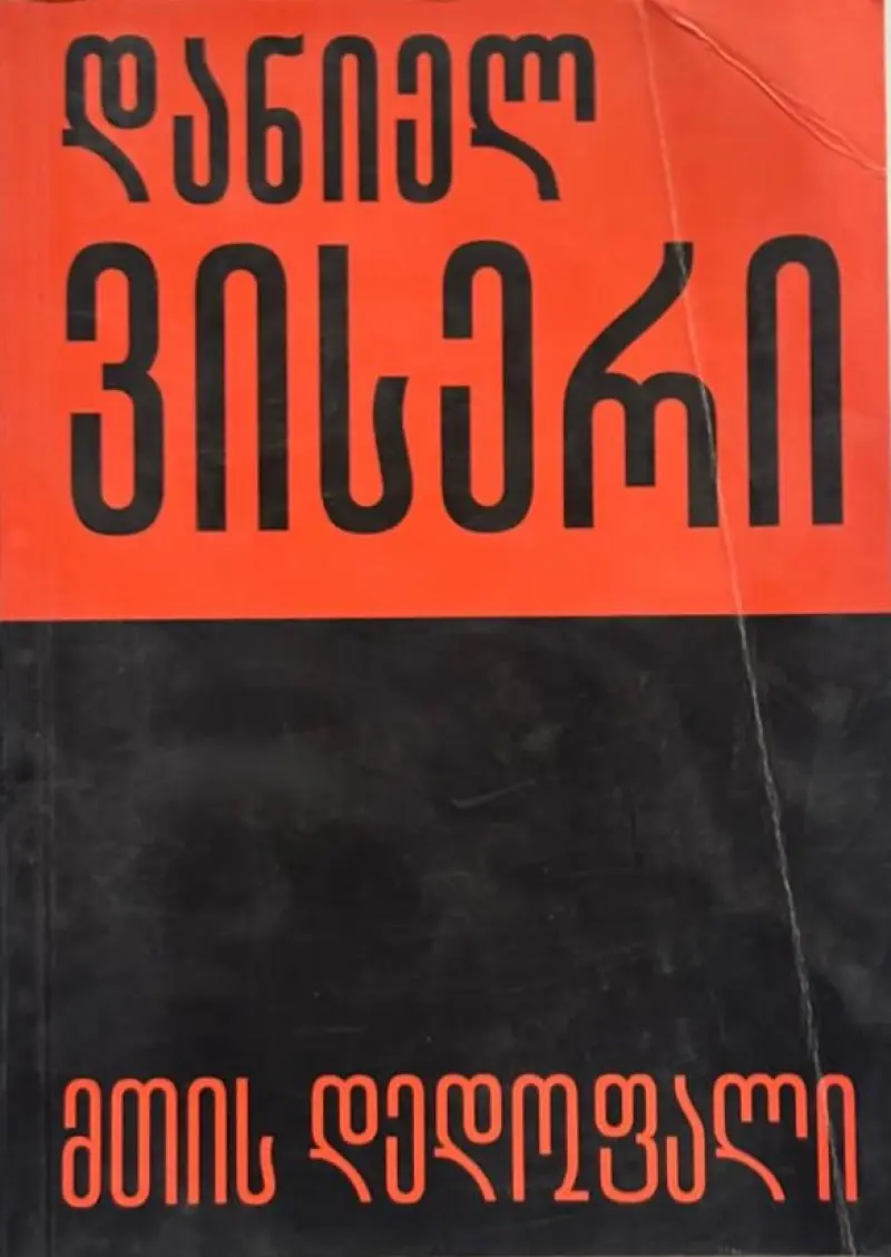 მთის დედოფალი