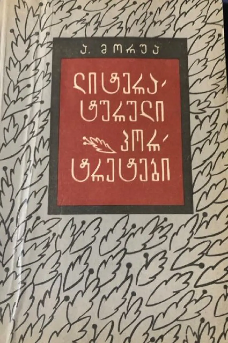 ლიტერატურული პორტრეტები