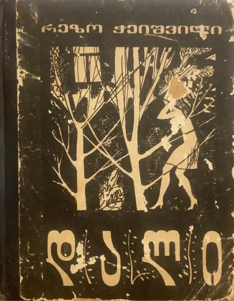 დალი