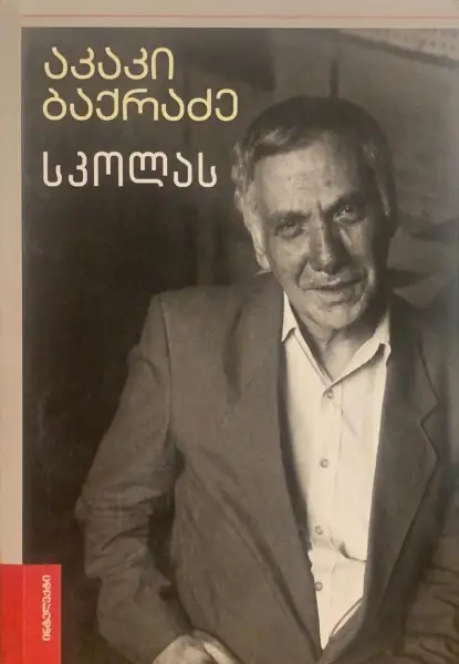 სკოლას