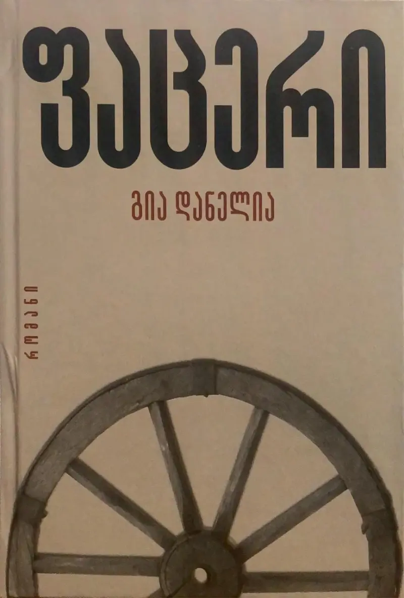 ფაცერი