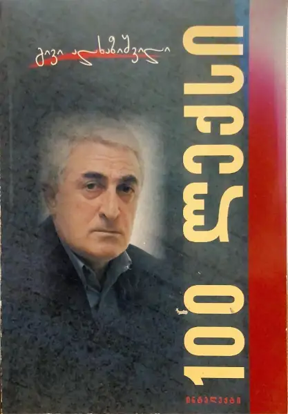 100 ლექსი