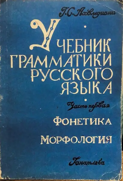 учебник грамматики русского языка