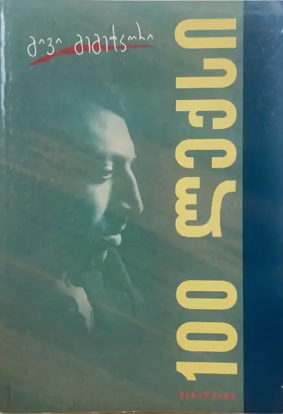 100 ლექსი