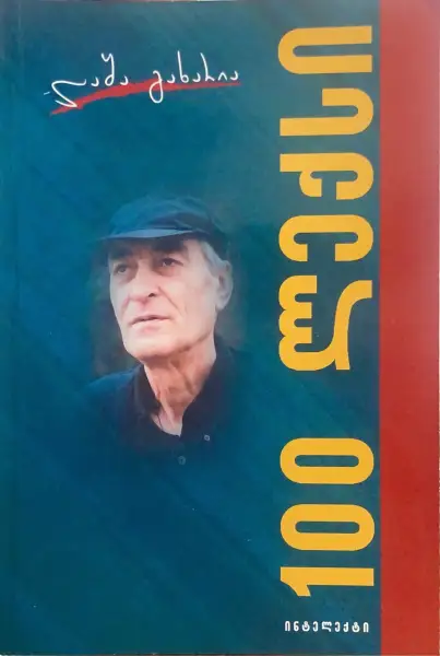 100 ლექსი