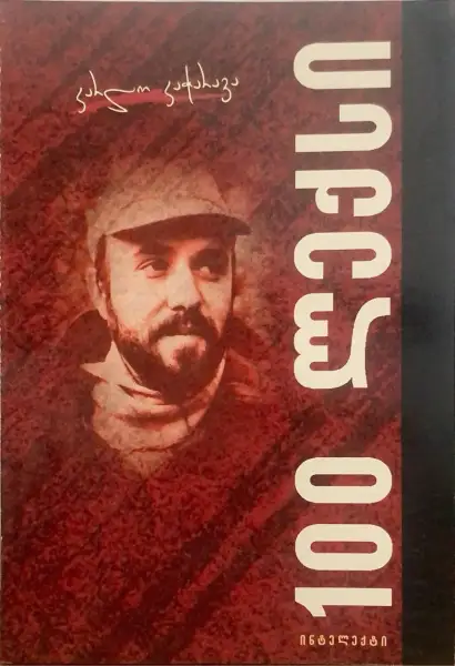 100 ლექსი
