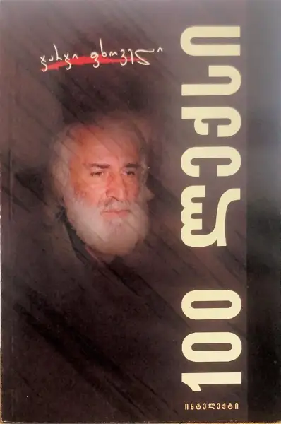100 ლექსი
