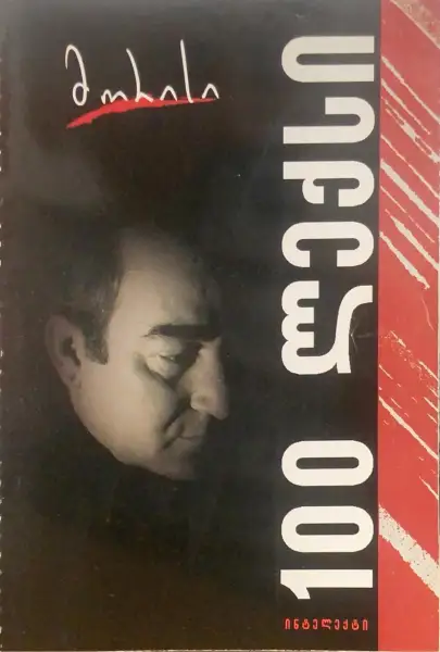 100 ლექსი