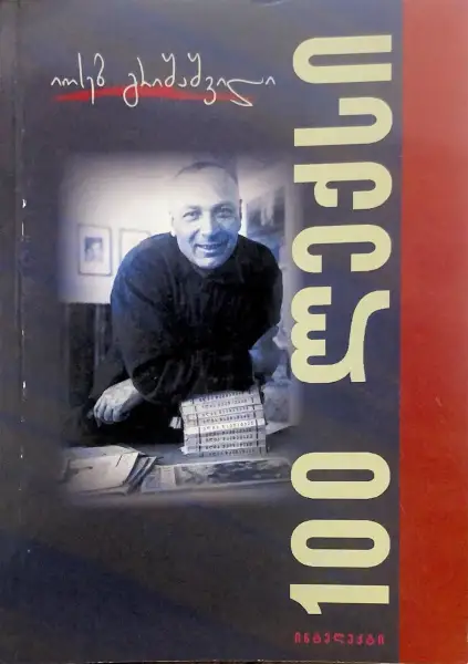 100 ლექსი