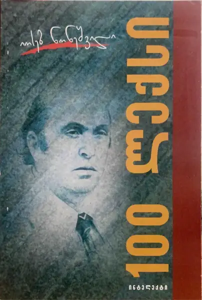 100 ლექსი