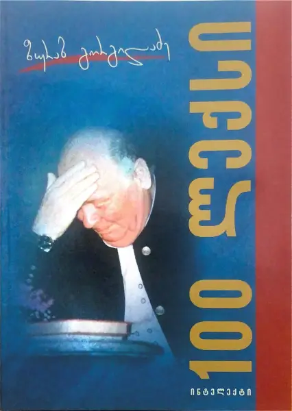 100 ლექსი