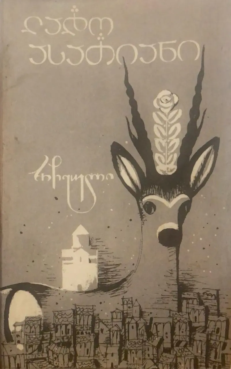 რჩეული