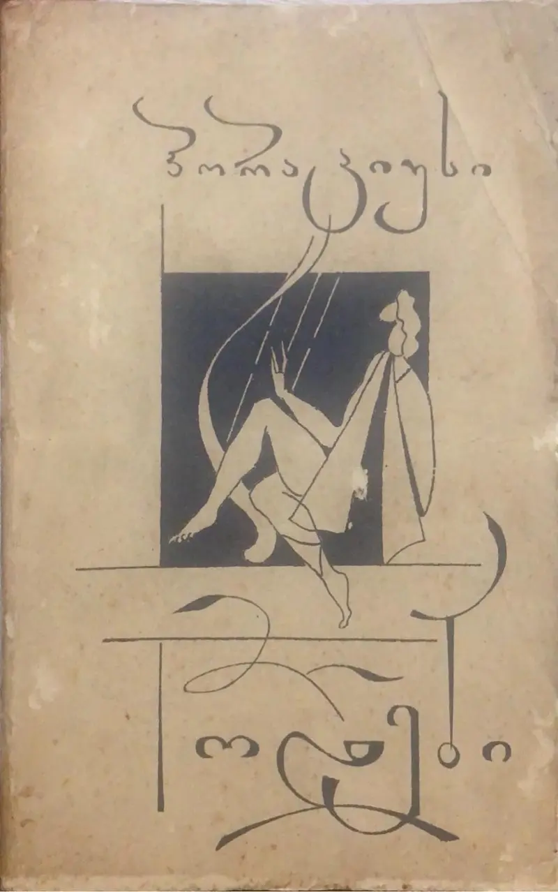 ოდები