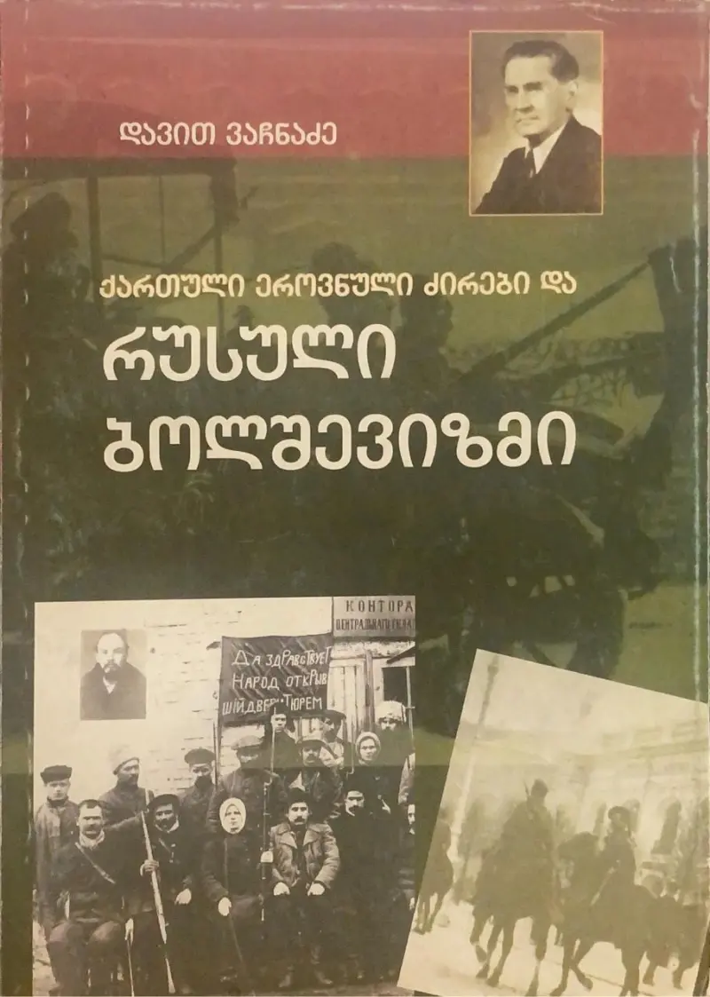 ქართული ეროვნული ძირები და რუსული ბოლშევიზმი
