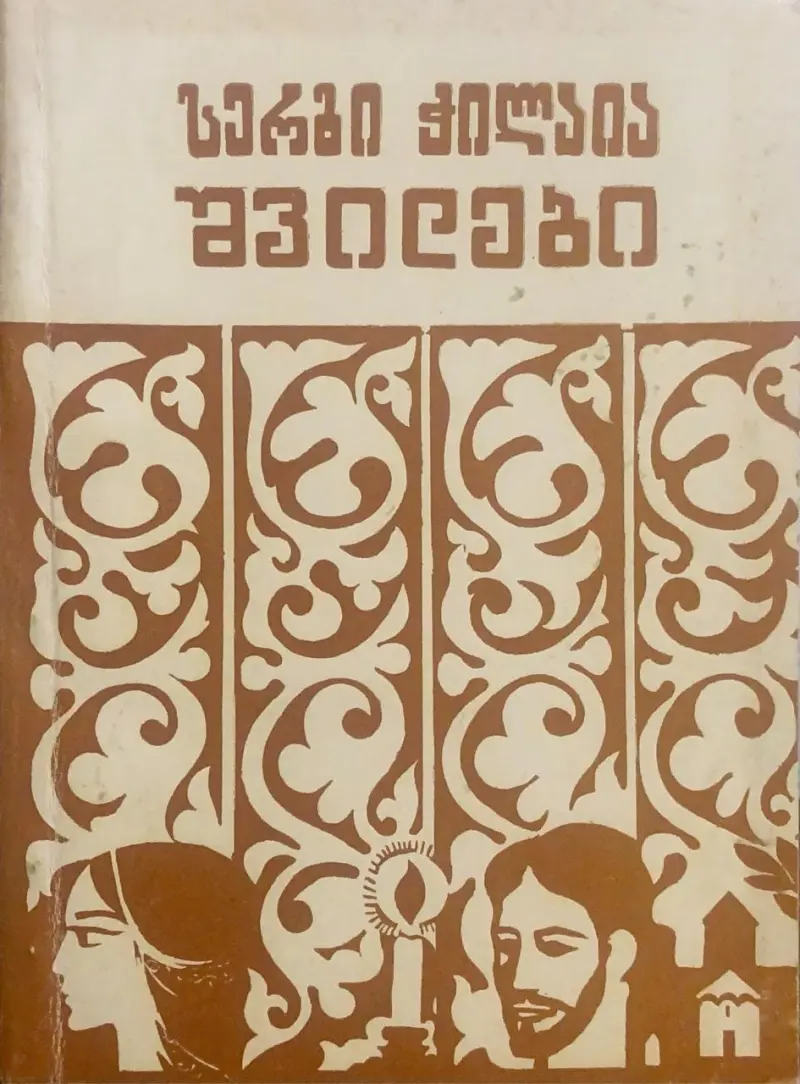 შვილები
