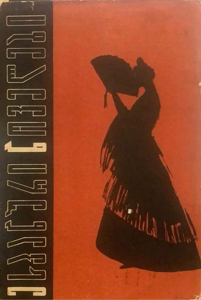 ესპანური ნოველები