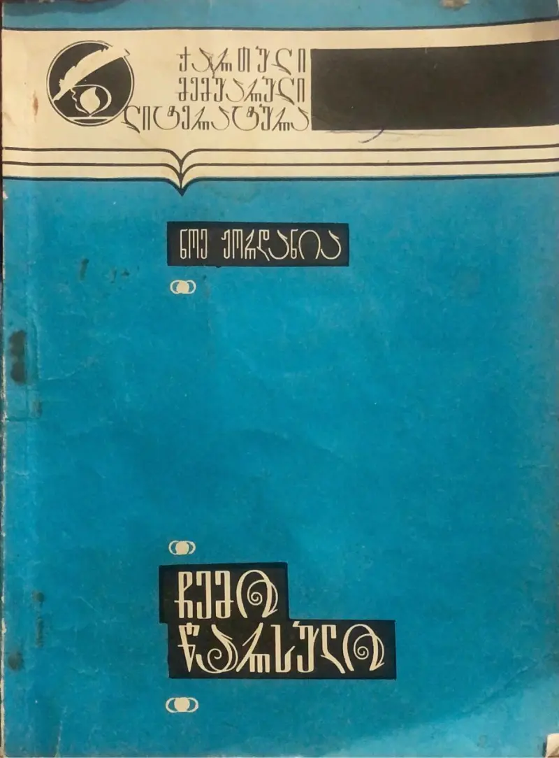 ჩემი წარსული