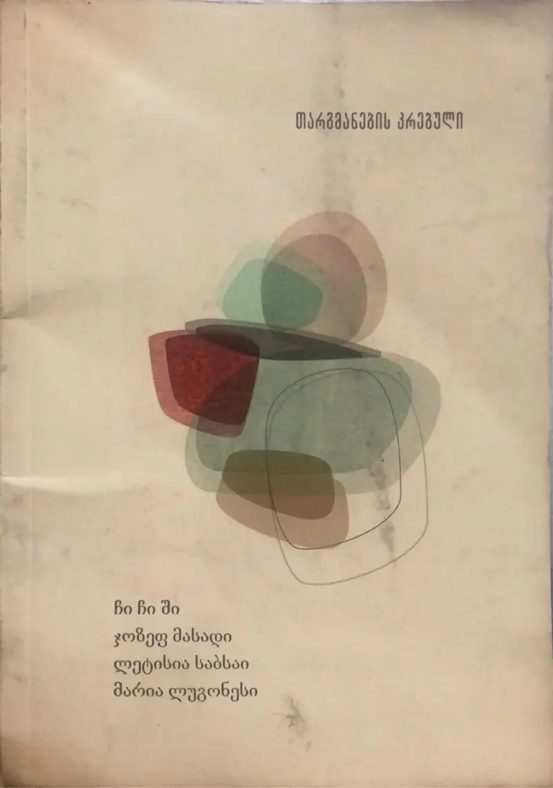 თარგმანების კრებული