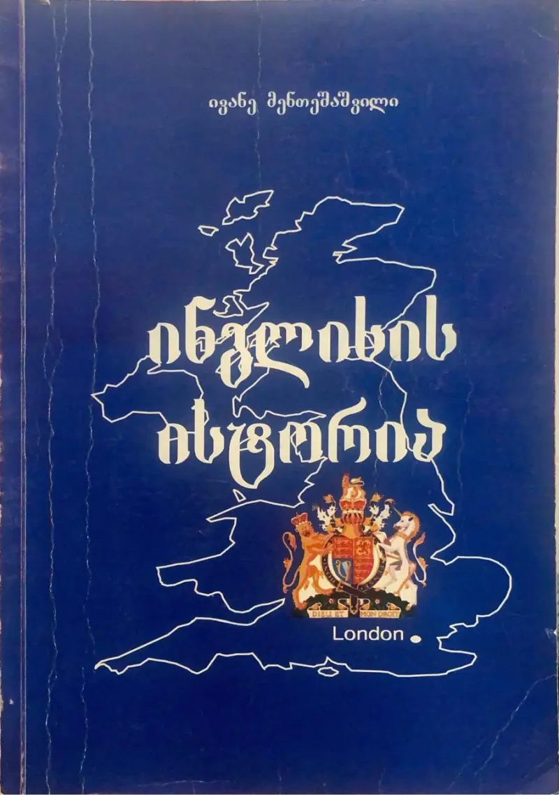 ინგლისის ისტორია