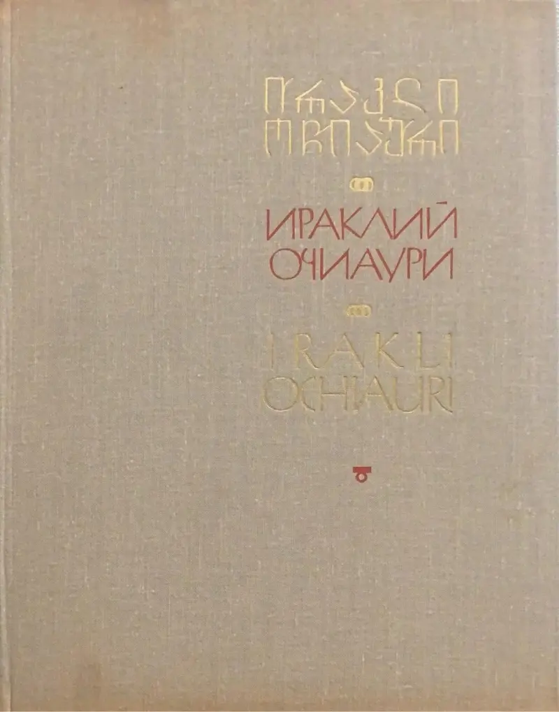 ირაკლი ოჩიაური