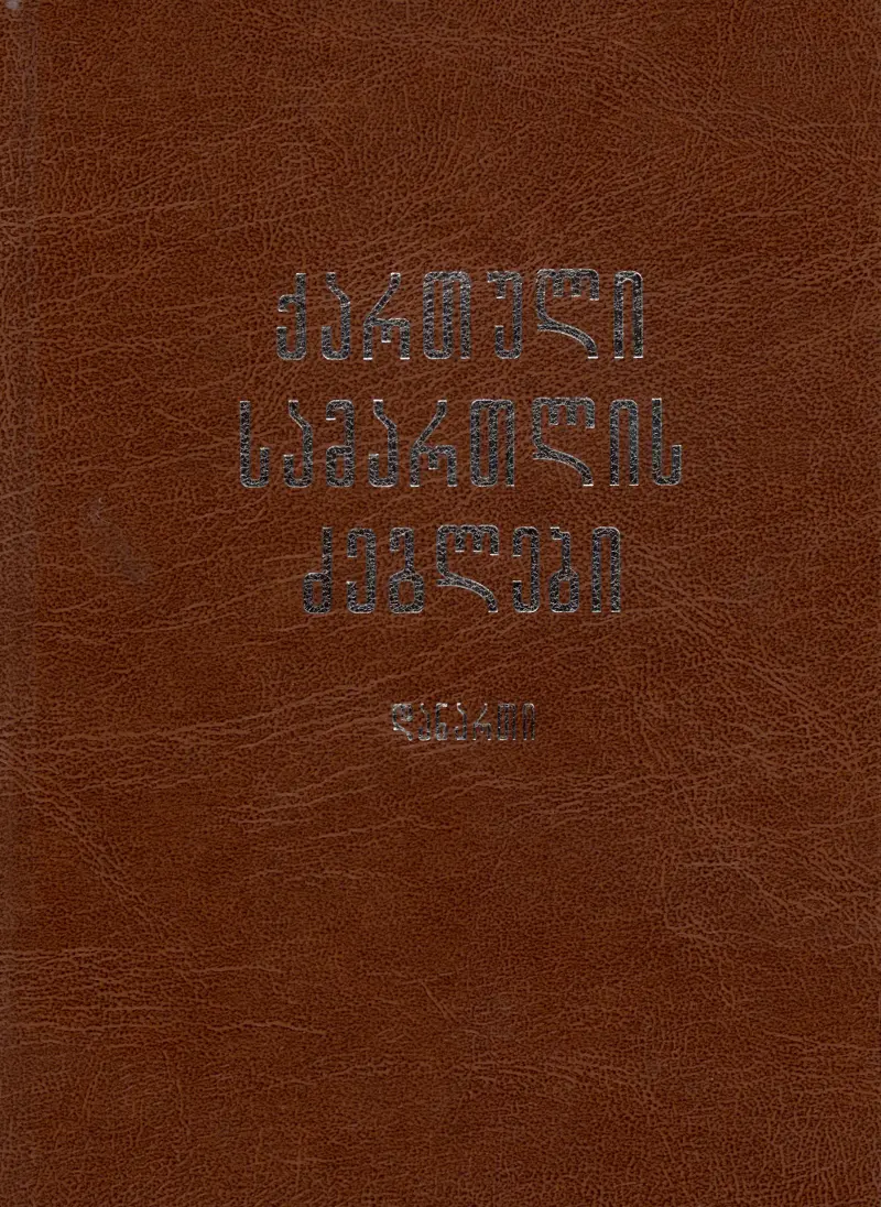 ქართული სამართლის ძეგლების დანართი