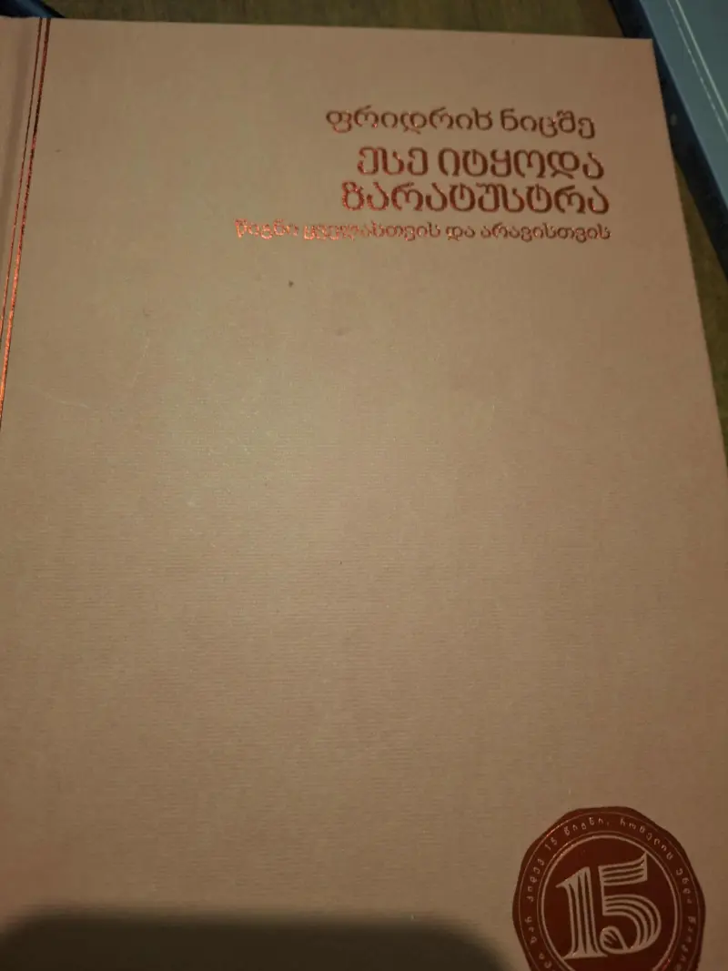 ესე იტყოდა ზარატუსტრა