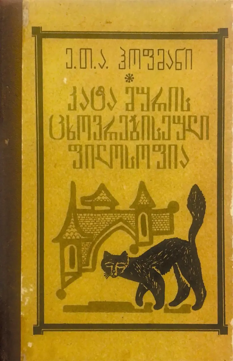 კატა მურის ცხოვრებისეული ფილოსოფია