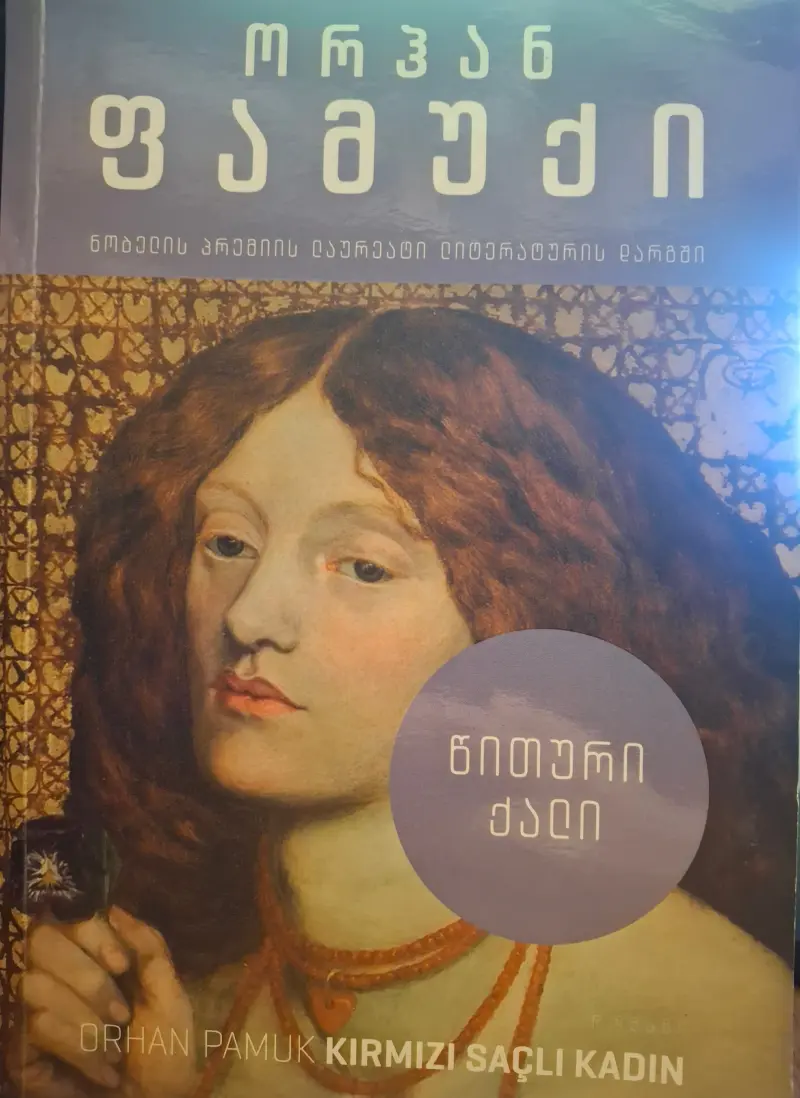 წითური ქალი