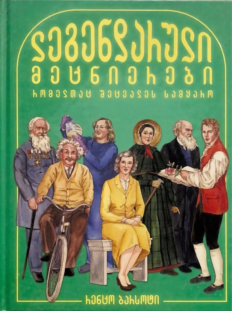 ლეგენდარული მეცნიერები