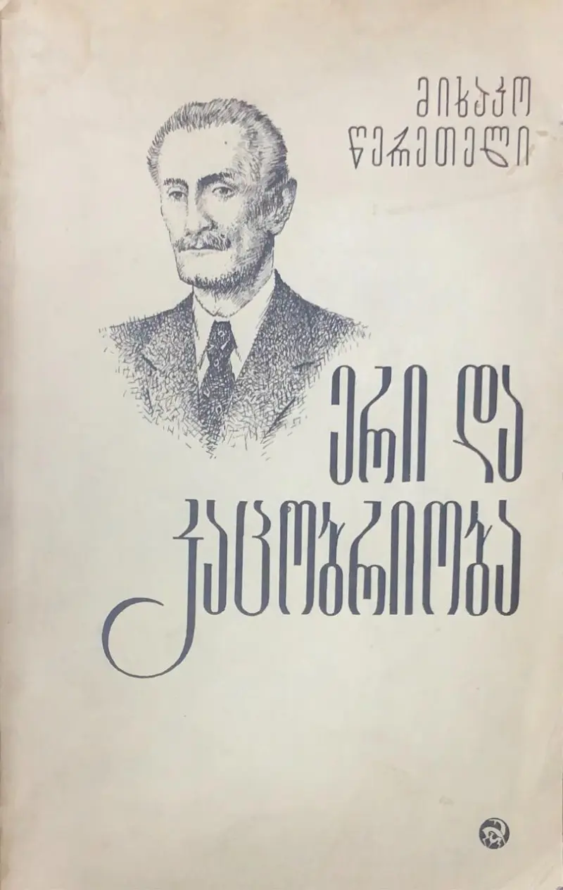 ერი და კაცობრიობა