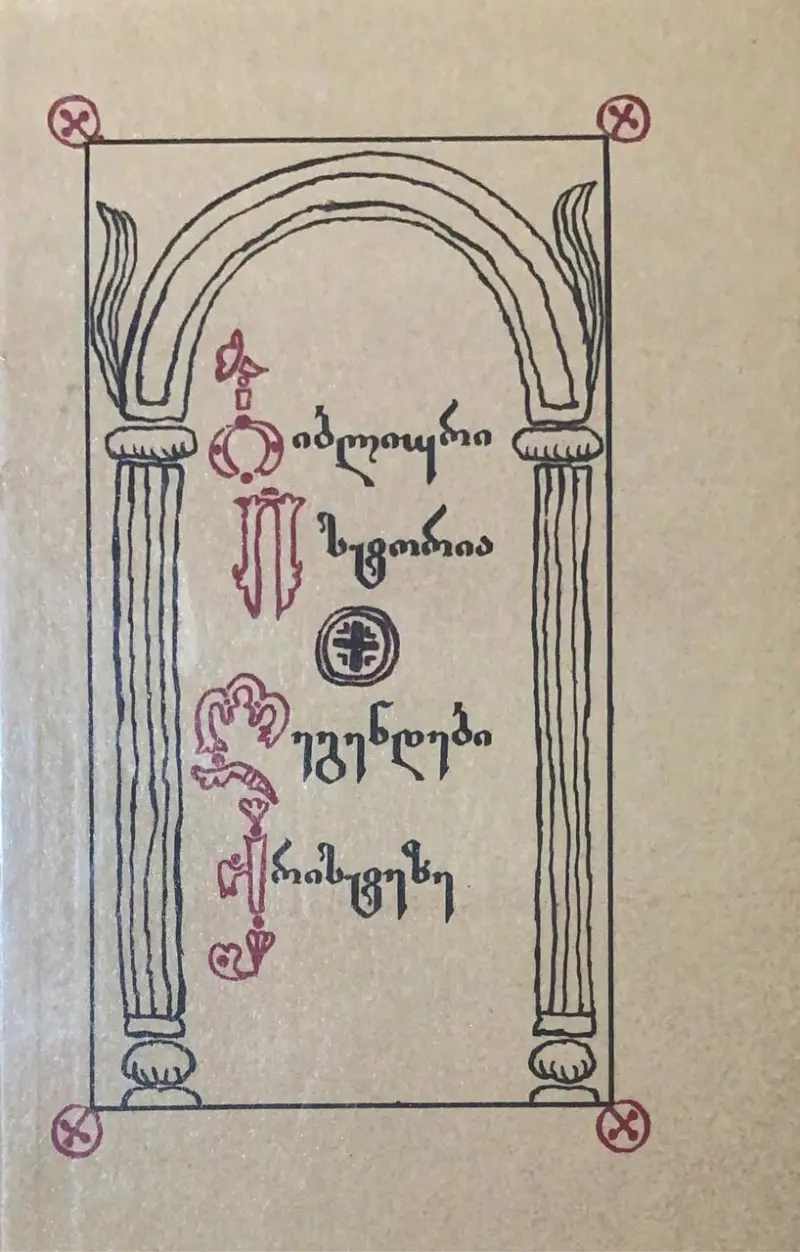 ბიბლიური ისტორია / ლეგენდები ქრისტეზე