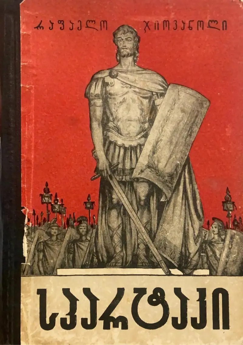 სპარტაკი