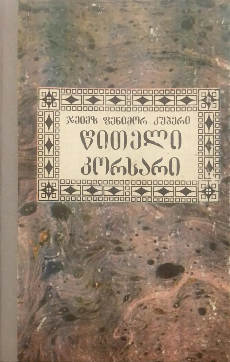 წითელი კორსარი