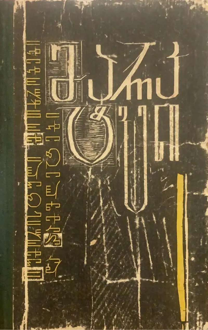 იუმორისტული მოთხრობები და პამფლეტები