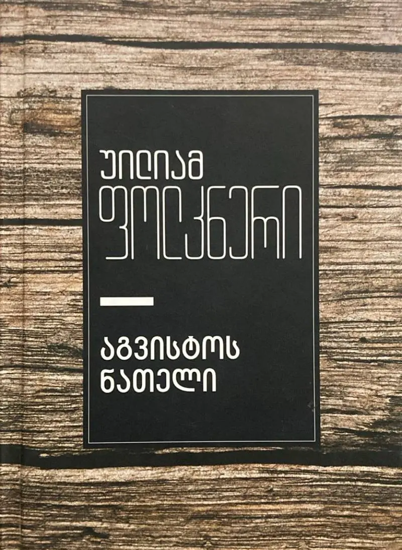 აგვისტოს ნათელი