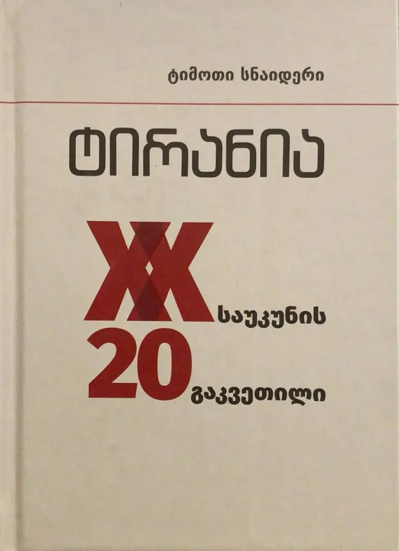 ტირანია – მეოცე საუკუნის 20 გაკვეთილი