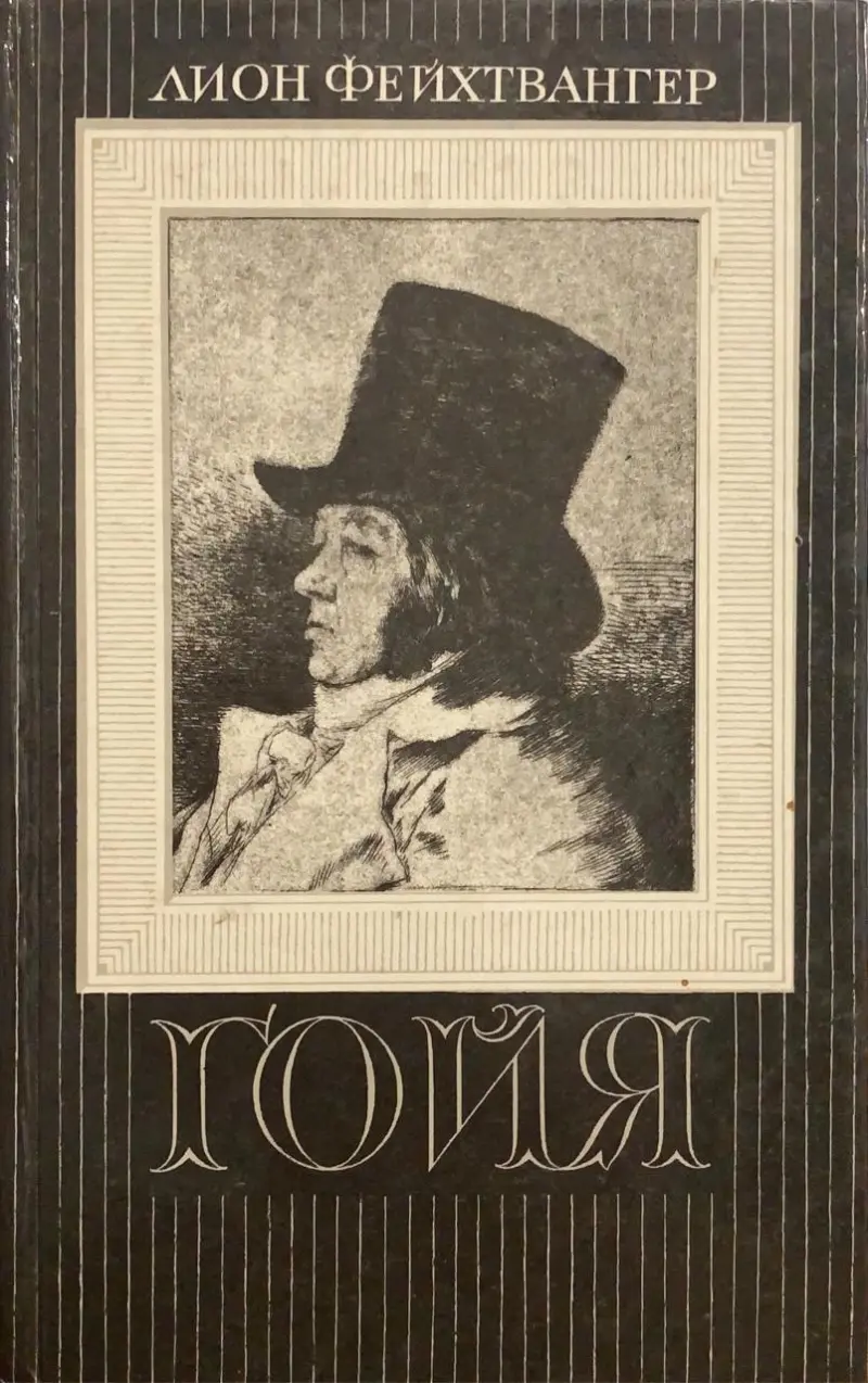 Гойя, или Тяжкий путь познания