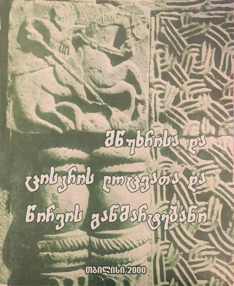 მწუხრისა და ცისკრის ლოცვათა და წირვის განმარტებანი