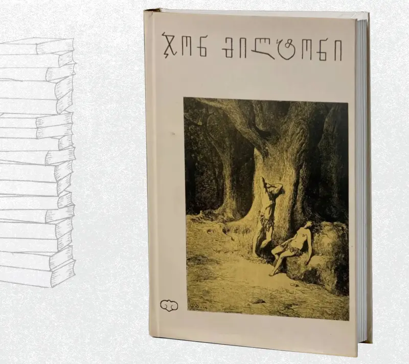 დაკარგული სამოთხე / სამსონი