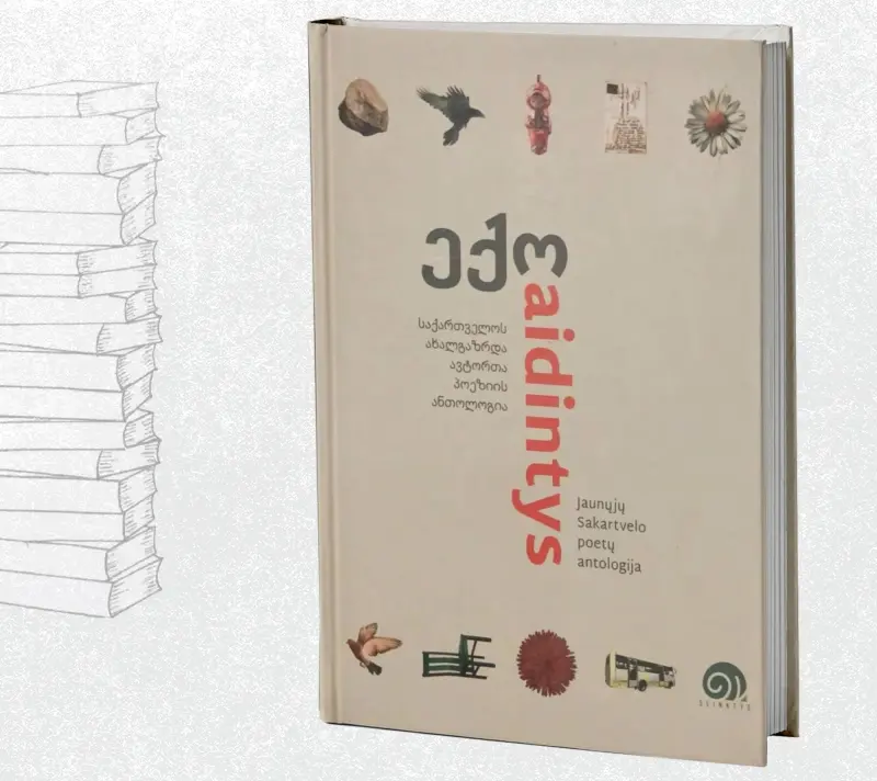 ექო - საქართველოს ახალგაზრდა ავტორთა პოეზიის ანთოლოგია