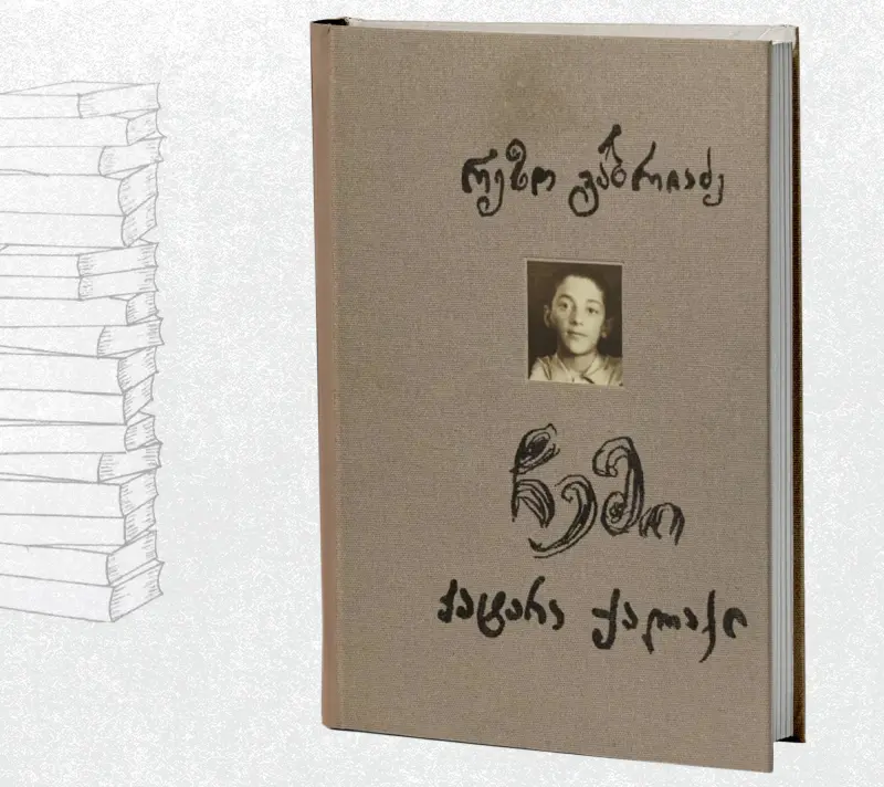 ჩემი პატარა ქალაქი