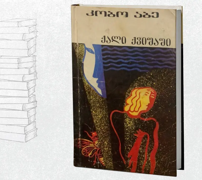 ქალი ქვიშაში