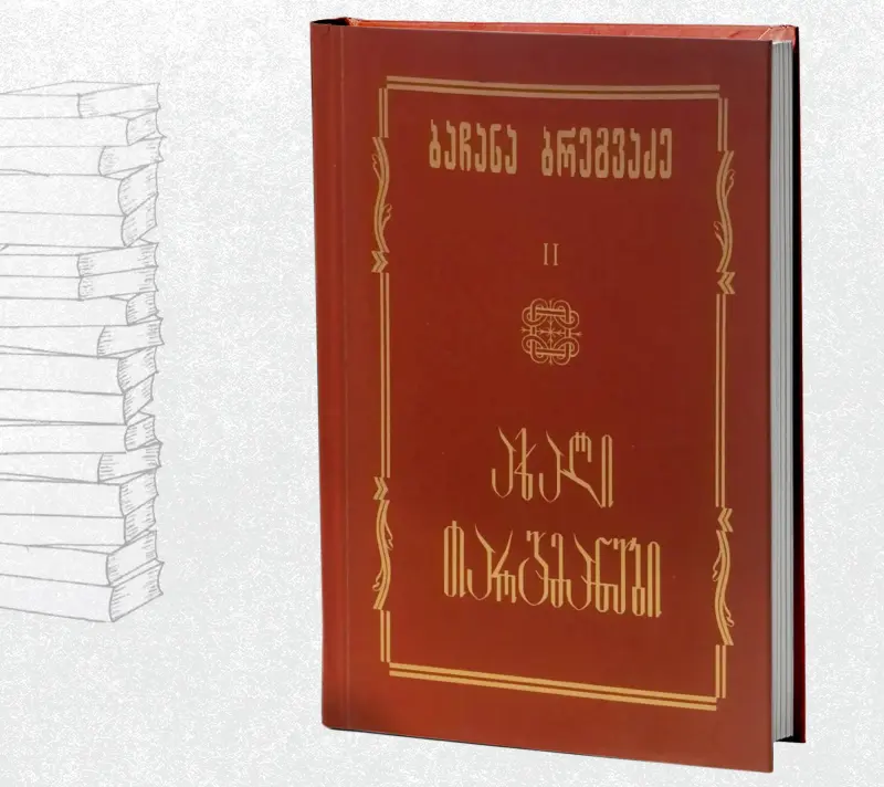 ახალი თარგმანები II