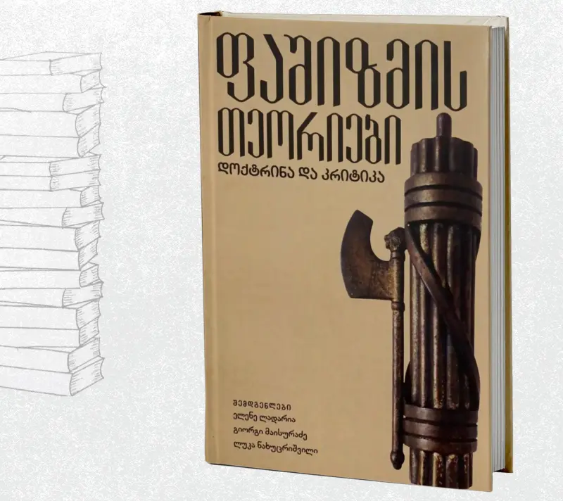 ფაშიზმის თეორიები - დოქტრინა და კრიტიკა