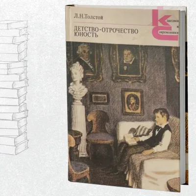 Детство, Отрочество, Юность