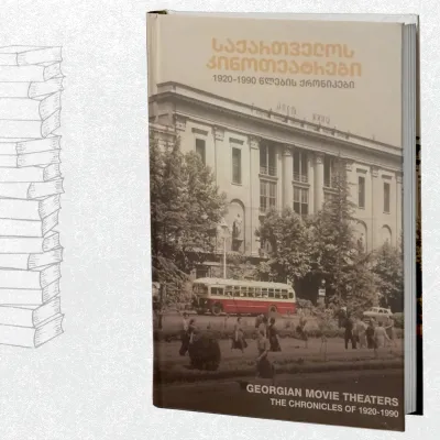 საქართველოს კინოთეატრები